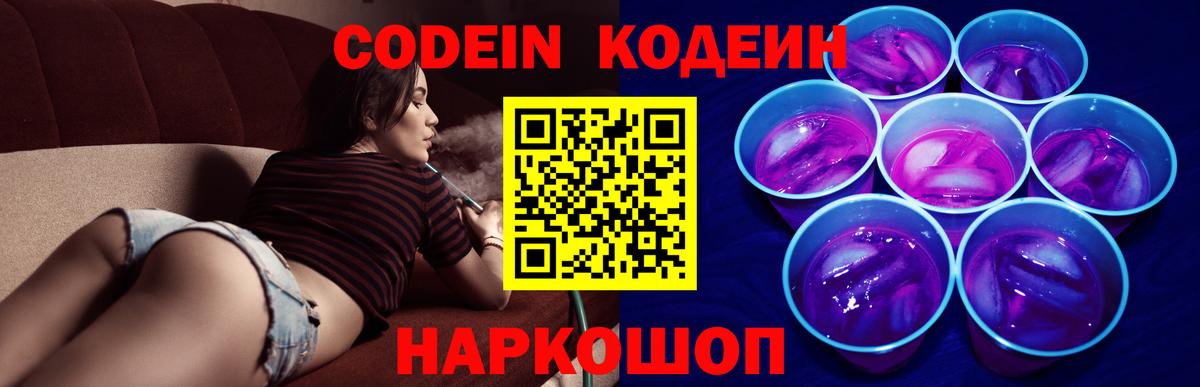Кодеин Purple Drank  Вход с VPN  Кодеин Purple Drank  Апшеронск 