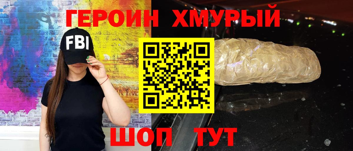 ГЕРОИН хмурый Апшеронск